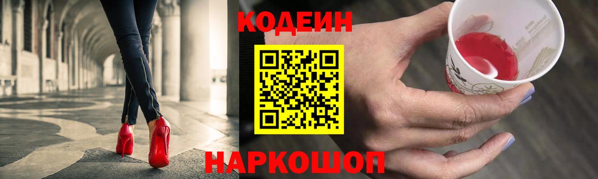 Кодеин Purple Drank Дзержинск